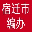宿迁市编办网站图标