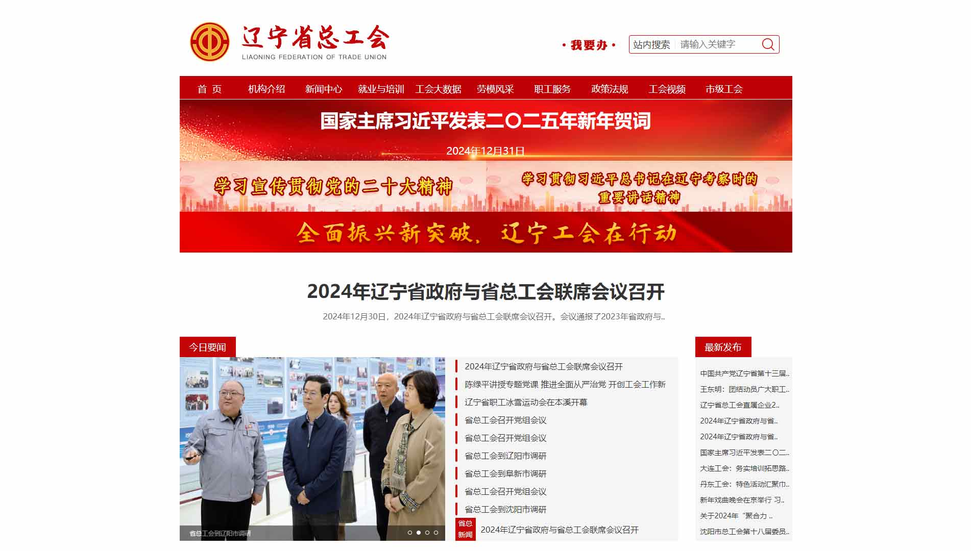 点击查看辽宁省总工会网站首屏快照大图 辽宁省总工会网站首屏快照