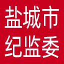 盐城市纪委|盐城市监委网站图标