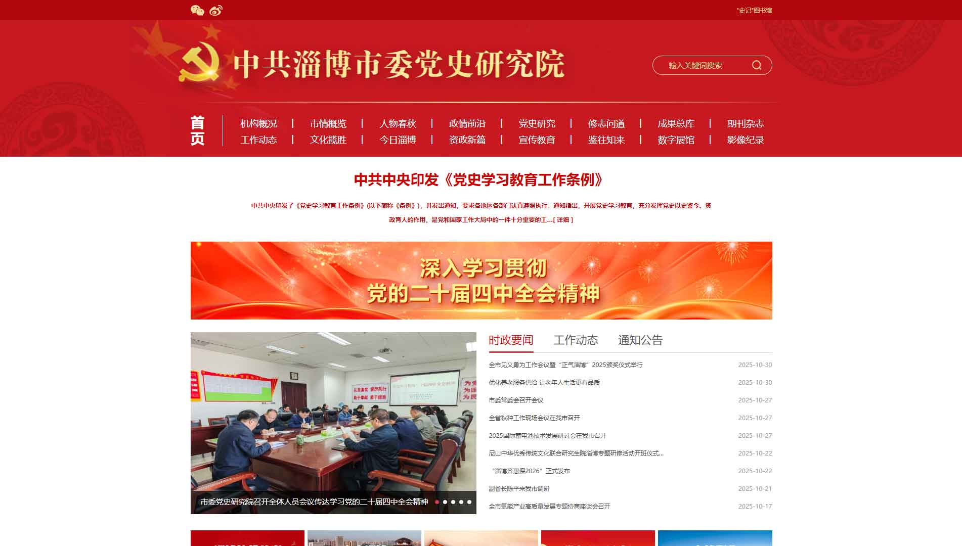 点击查看淄博党史网网站首屏快照大图 淄博党史网网站首屏快照