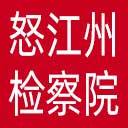 怒江州检察院网站图标