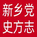 新乡党史方志网网站图标