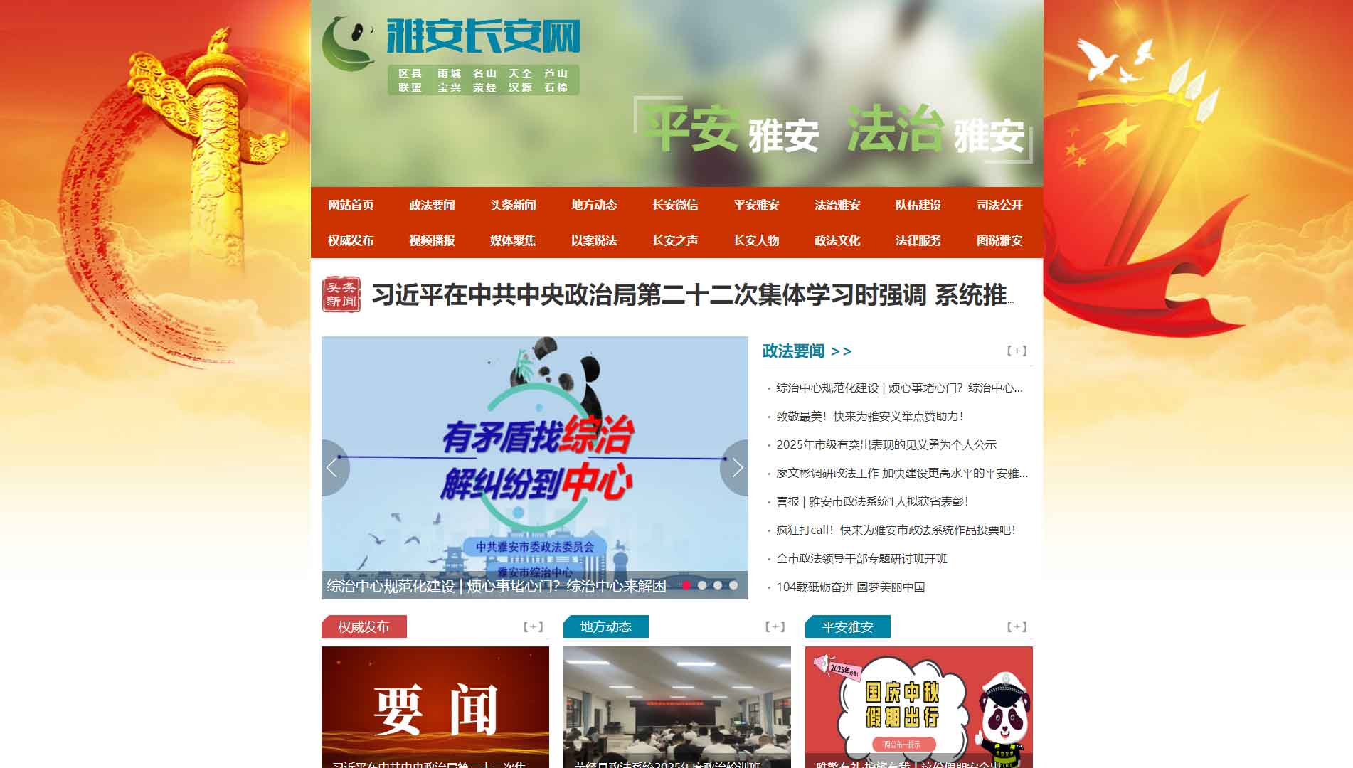 点击查看中共雅安市委政法委网站首屏快照大图 中共雅安市委政法委网站首屏快照