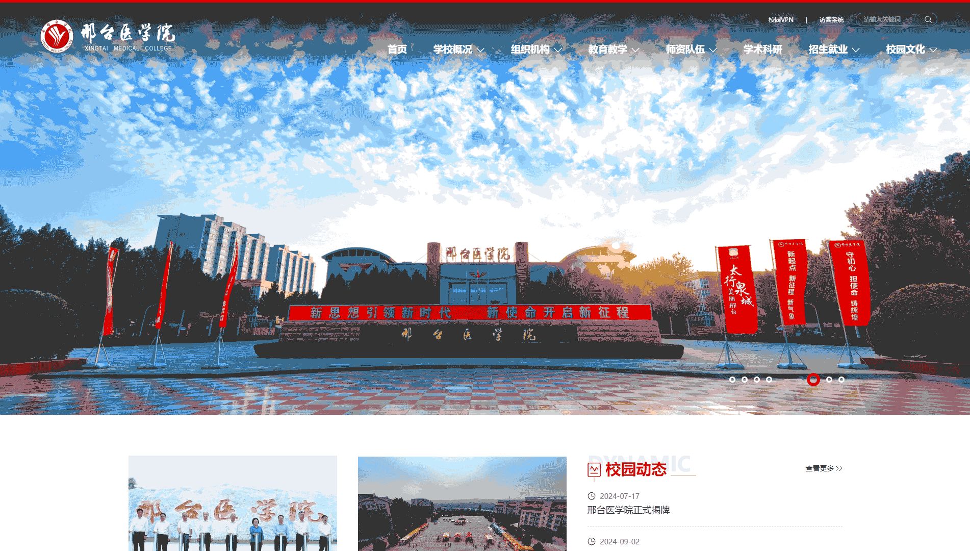 点击查看邢台医学院网站首屏快照大图 邢台医学院网站首屏快照