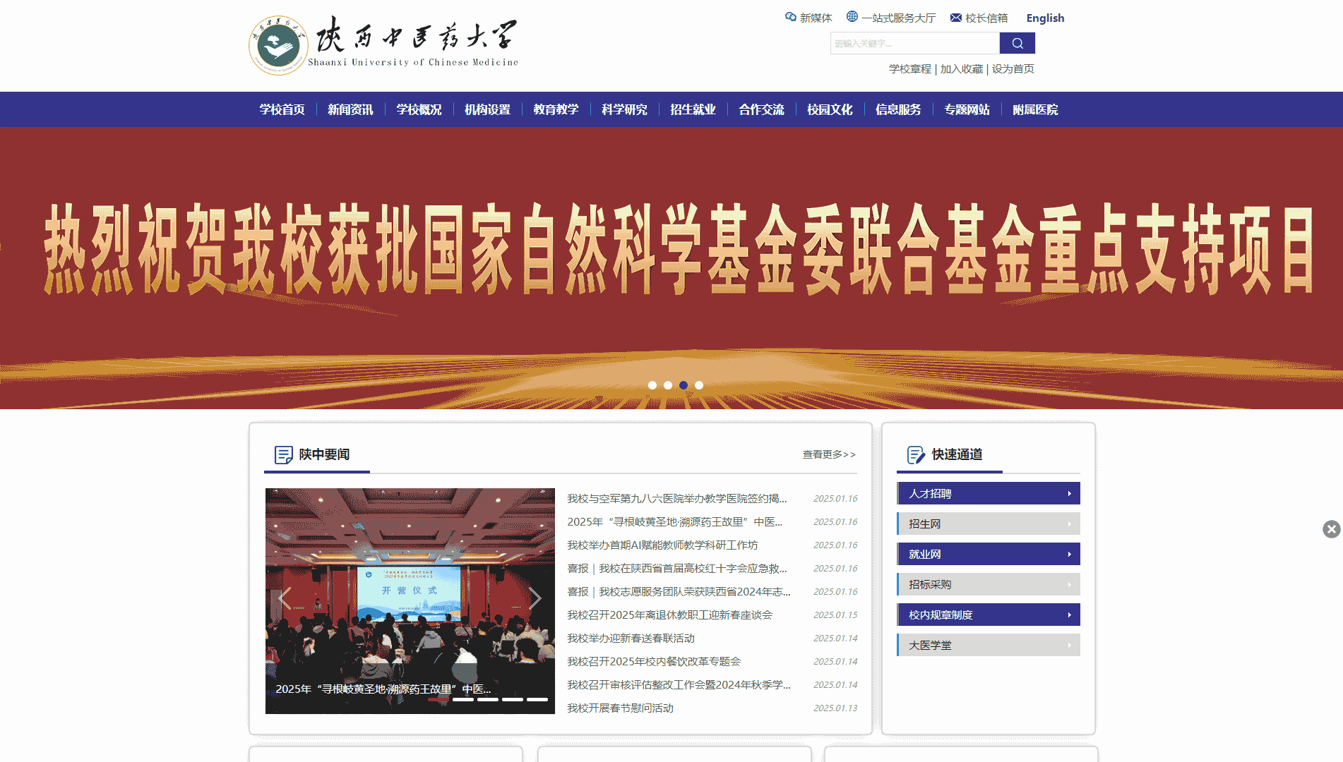 点击查看陕西中医药大学网站首屏快照大图 陕西中医药大学网站首屏快照