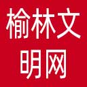 榆林文明网网站图标