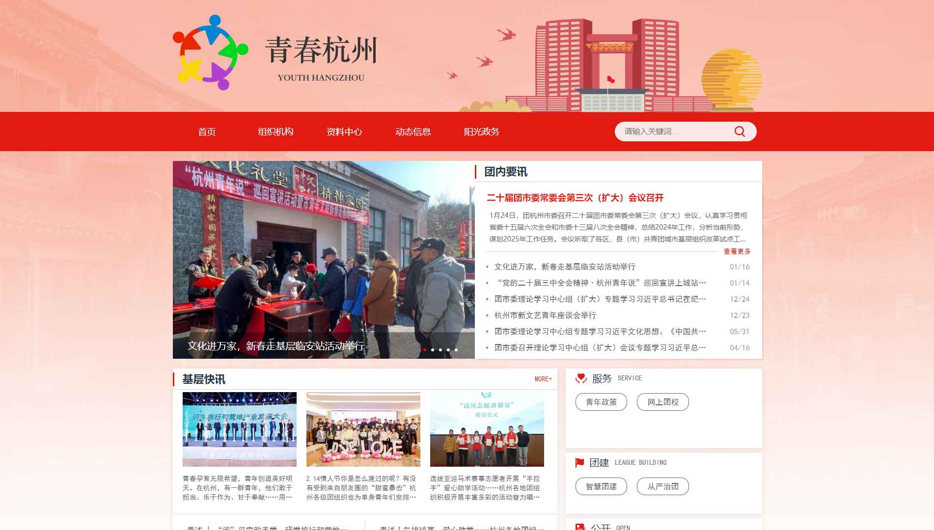 点击查看杭州共青团网站首屏快照大图 杭州共青团网站首屏快照
