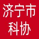 济宁市科协网站图标