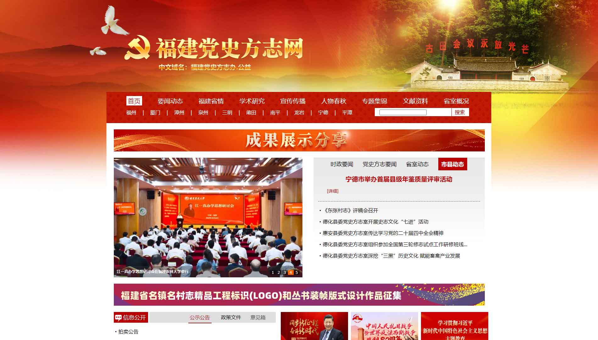 点击查看福建党史方志网网站首屏快照大图 福建党史方志网网站首屏快照