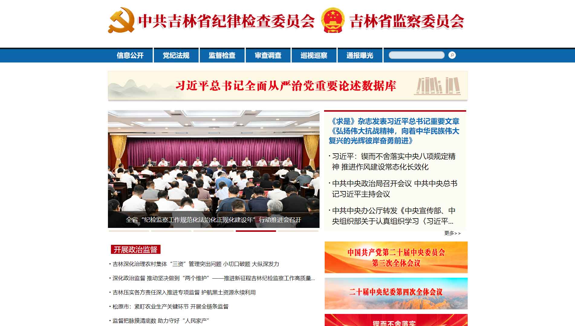 点击查看吉林省纪委|吉林省监委网站首屏快照大图 吉林省纪委|吉林省监委网站首屏快照