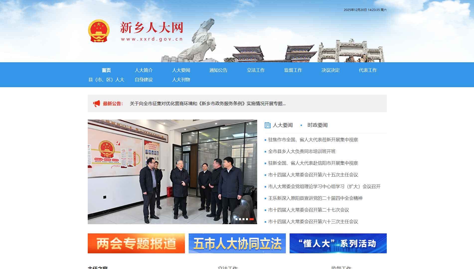 点击查看新乡市人大网站首屏快照大图 新乡市人大网站首屏快照