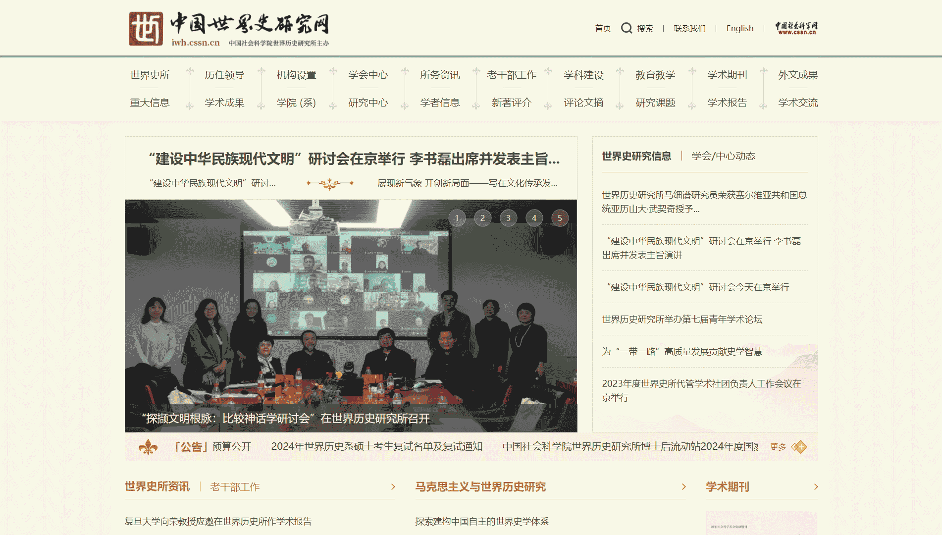 中国世界史研究网网站首屏快照