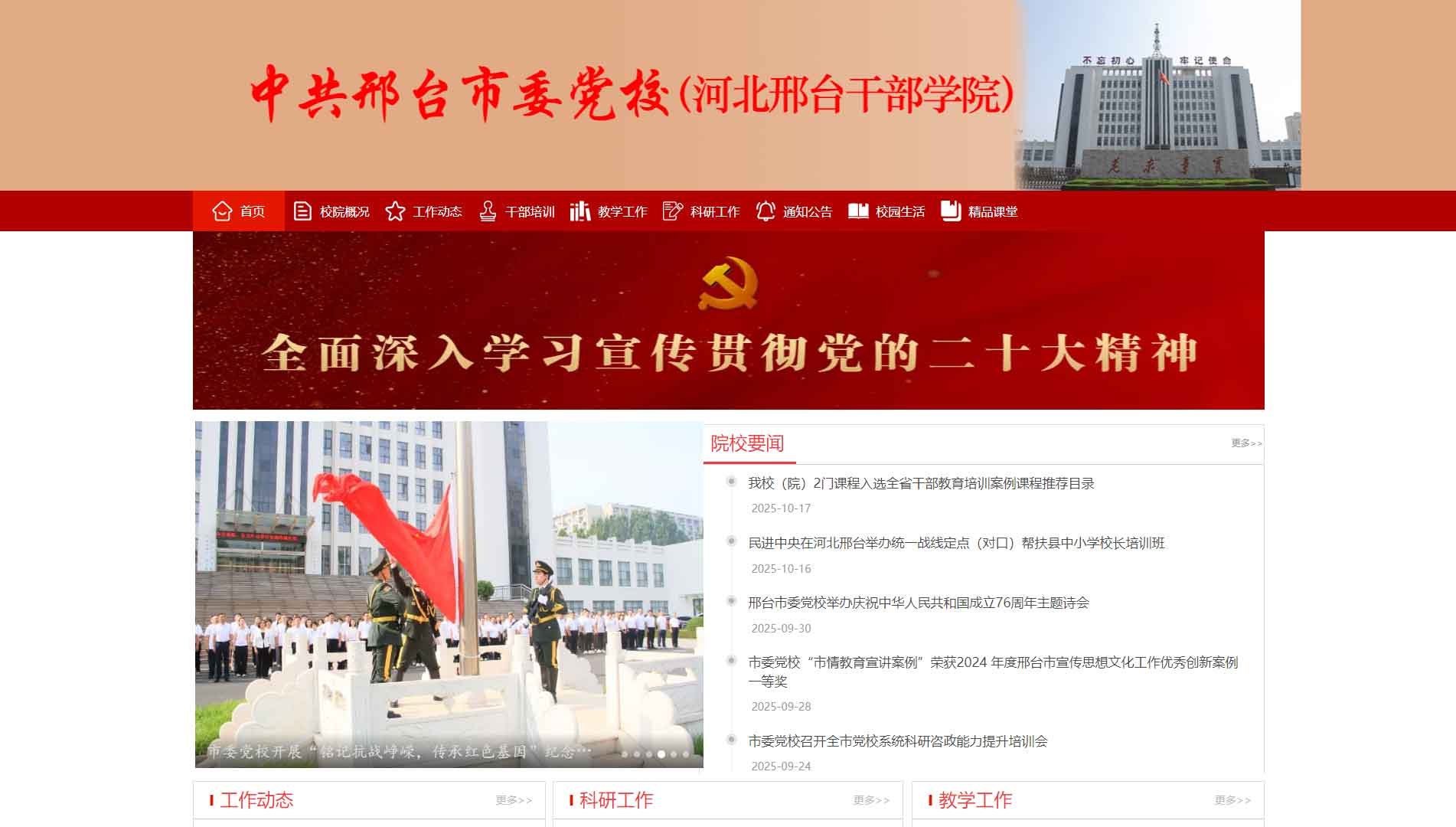 点击查看中共邢台市委党校网站首屏快照大图 中共邢台市委党校网站首屏快照
