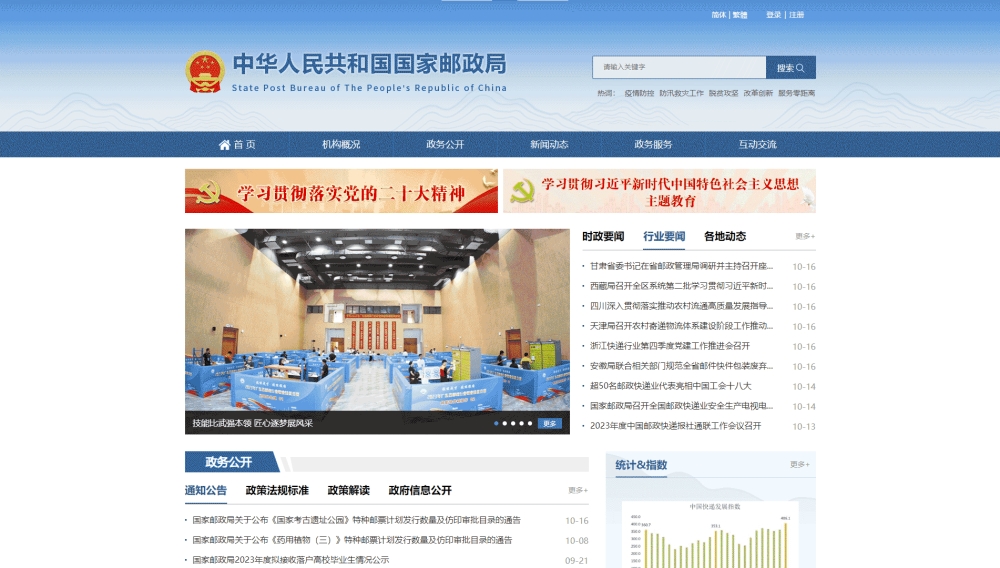 国家邮政局网站首屏快照