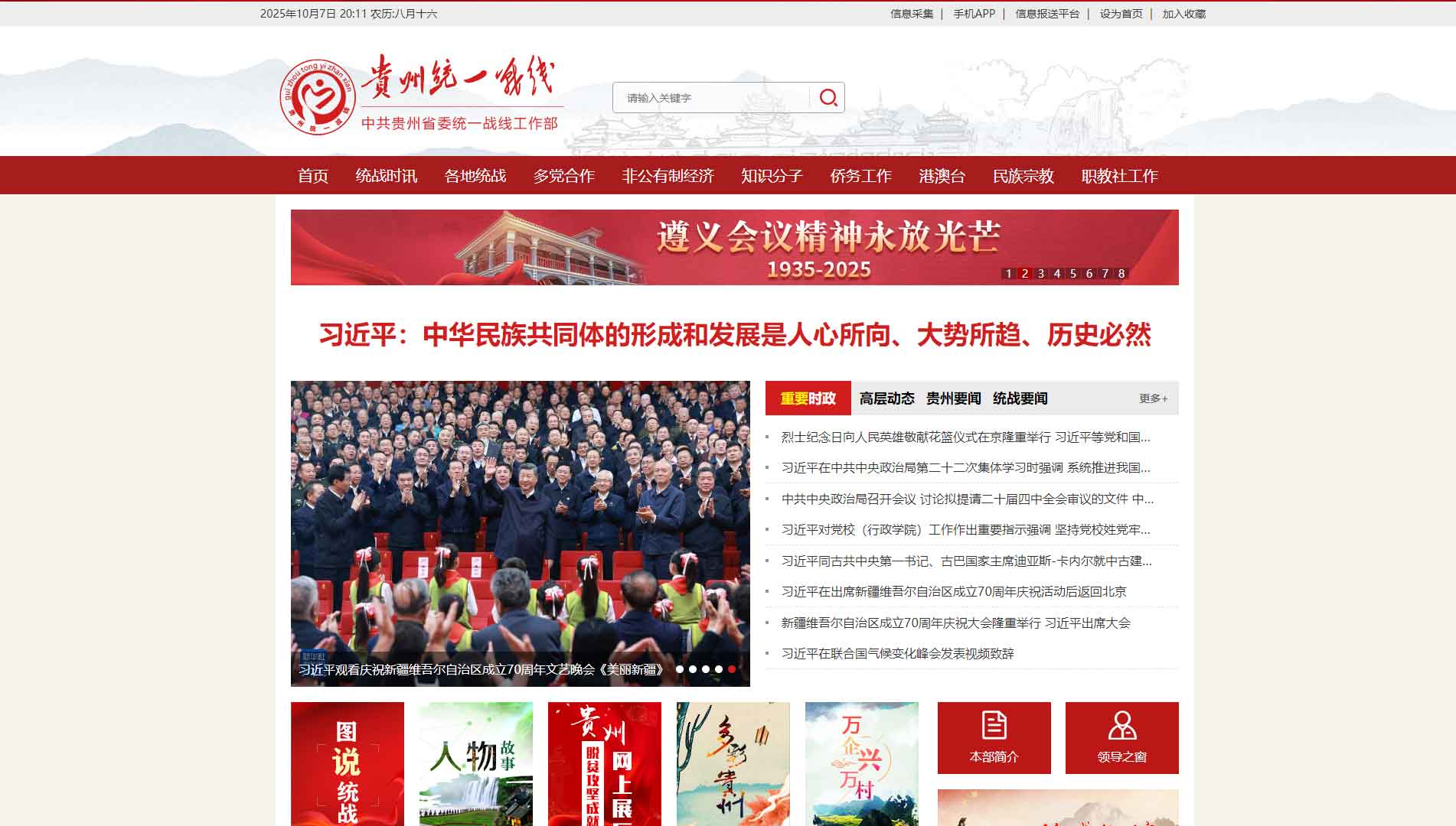 点击查看中共贵州省委统战部网站首屏快照大图 中共贵州省委统战部网站首屏快照