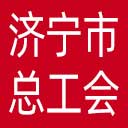 济宁市总工会网站图标