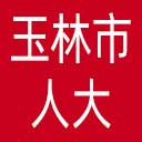 玉林市人大网站图标