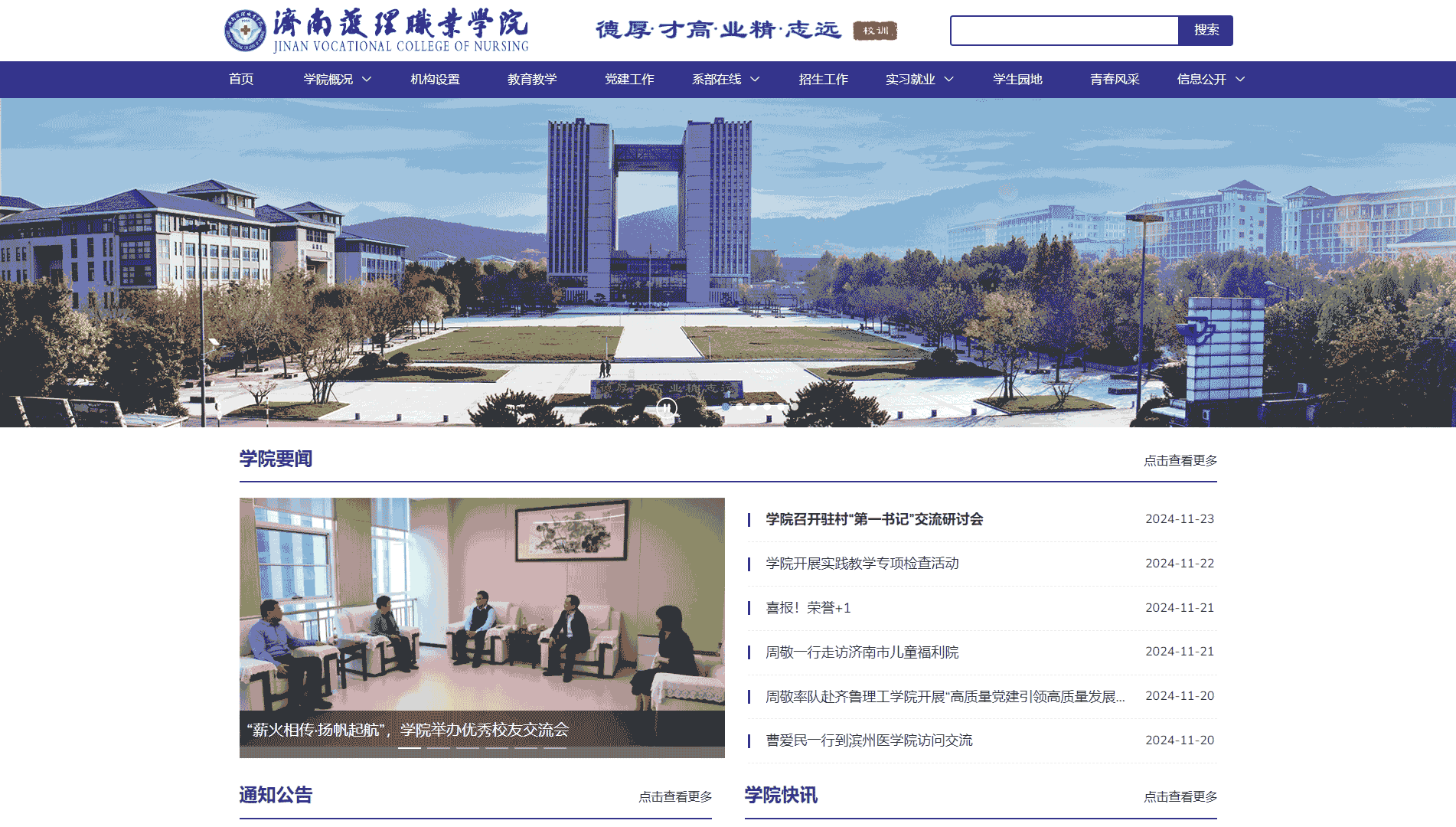 点击查看济南护理职业学院网站首屏快照大图 济南护理职业学院网站首屏快照