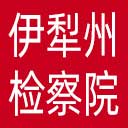 伊犁州检察院网站图标