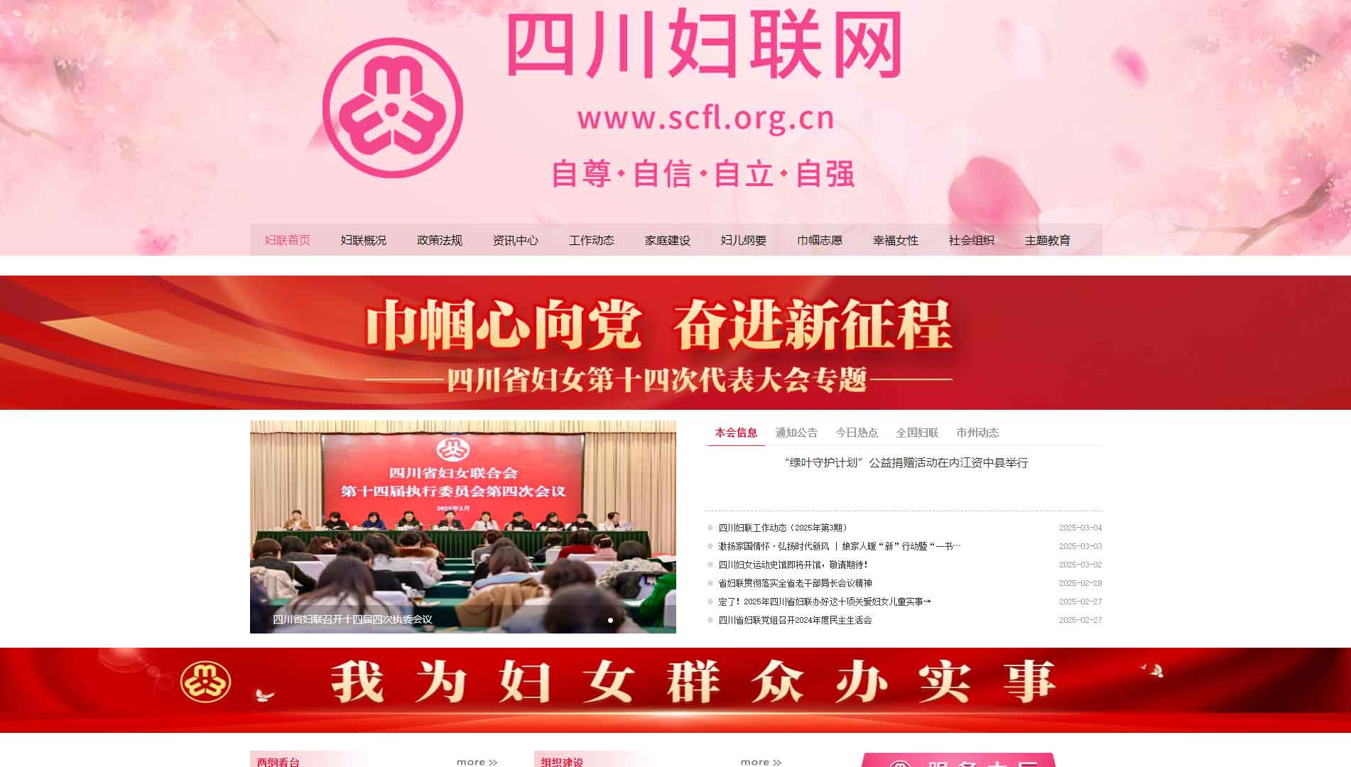 点击查看四川省妇联网站首屏快照大图 四川省妇联网站首屏快照