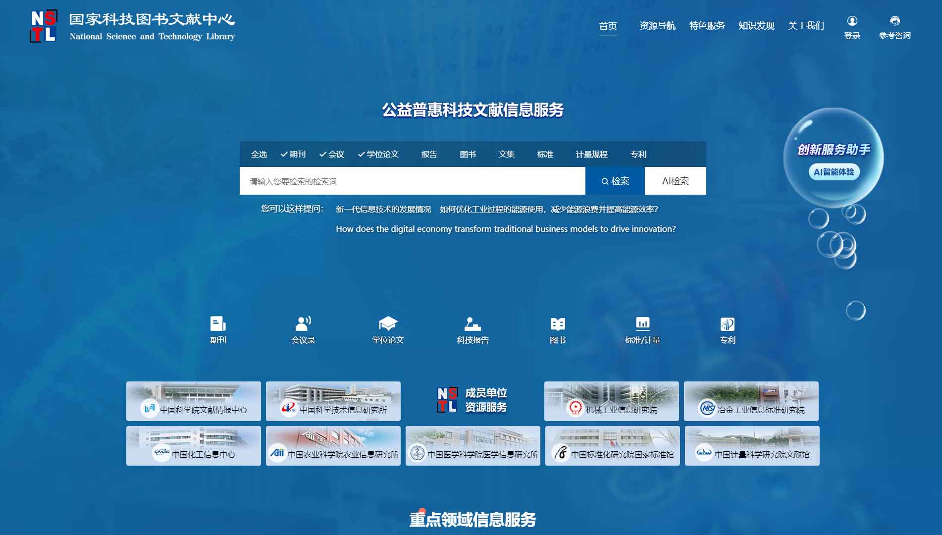 点击查看国家科技图书文献中心网站首屏快照大图 国家科技图书文献中心网站首屏快照