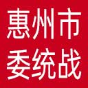 中共惠州市委统战部网站图标