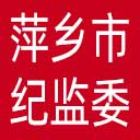 萍乡市纪委|萍乡市监委网站图标