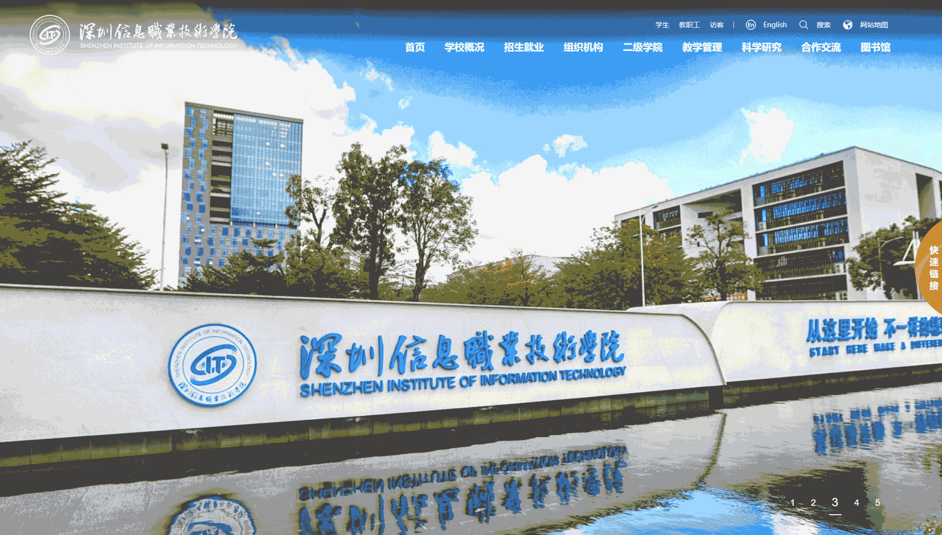 点击查看深圳信息职业技术学院网站首屏快照大图 深圳信息职业技术学院网站首屏快照