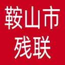 鞍山市残联网站图标
