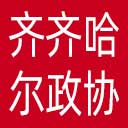 齐齐哈尔市政协网站图标