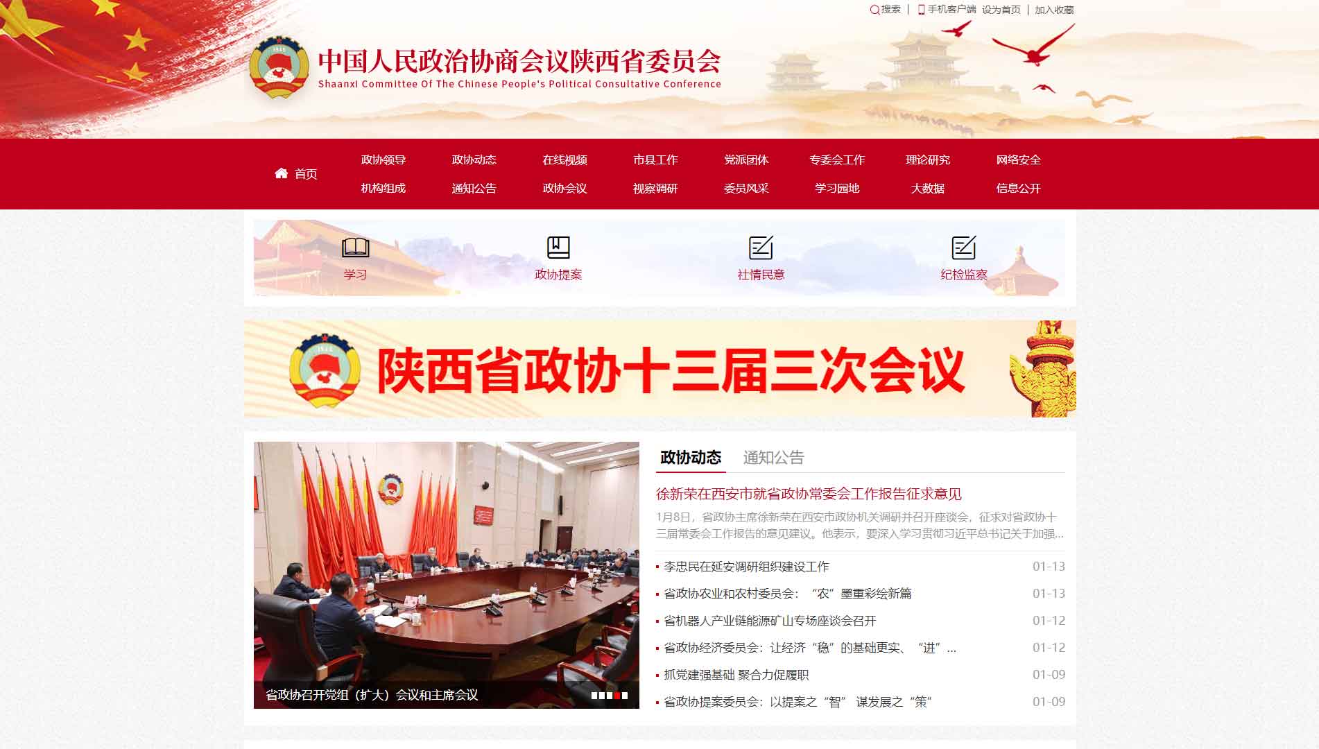 点击查看陕西省政协网站首屏快照大图 陕西省政协网站首屏快照