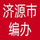 济源市编办网站图标
