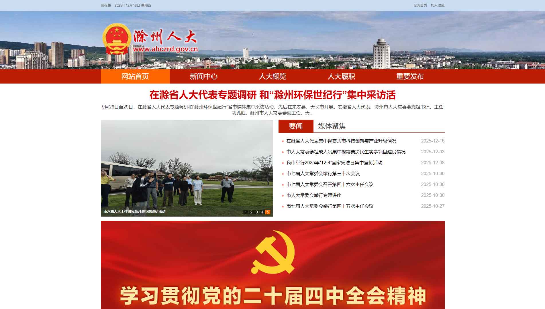 点击查看滁州市人大网站首屏快照大图 滁州市人大网站首屏快照
