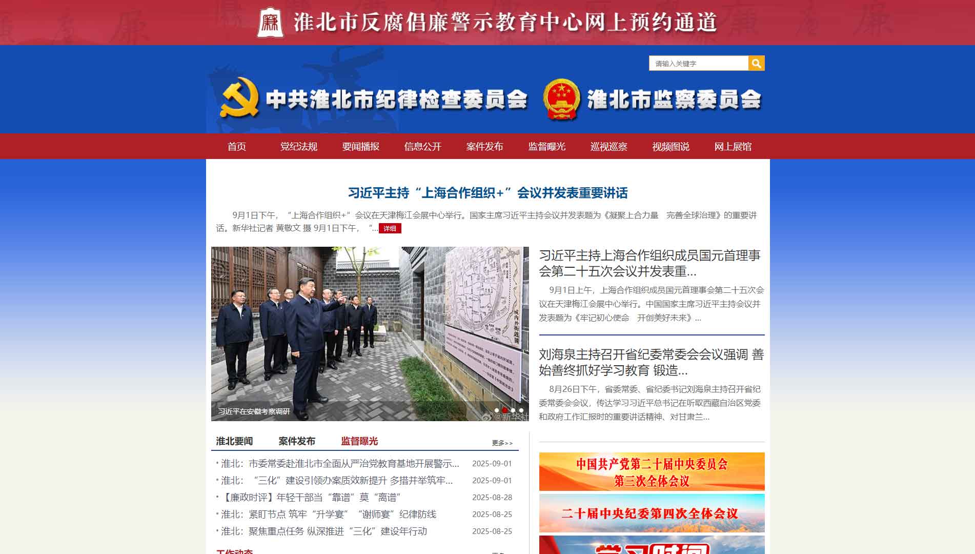 点击查看淮北市纪委|淮北市监委网站首屏快照大图 淮北市纪委|淮北市监委网站首屏快照