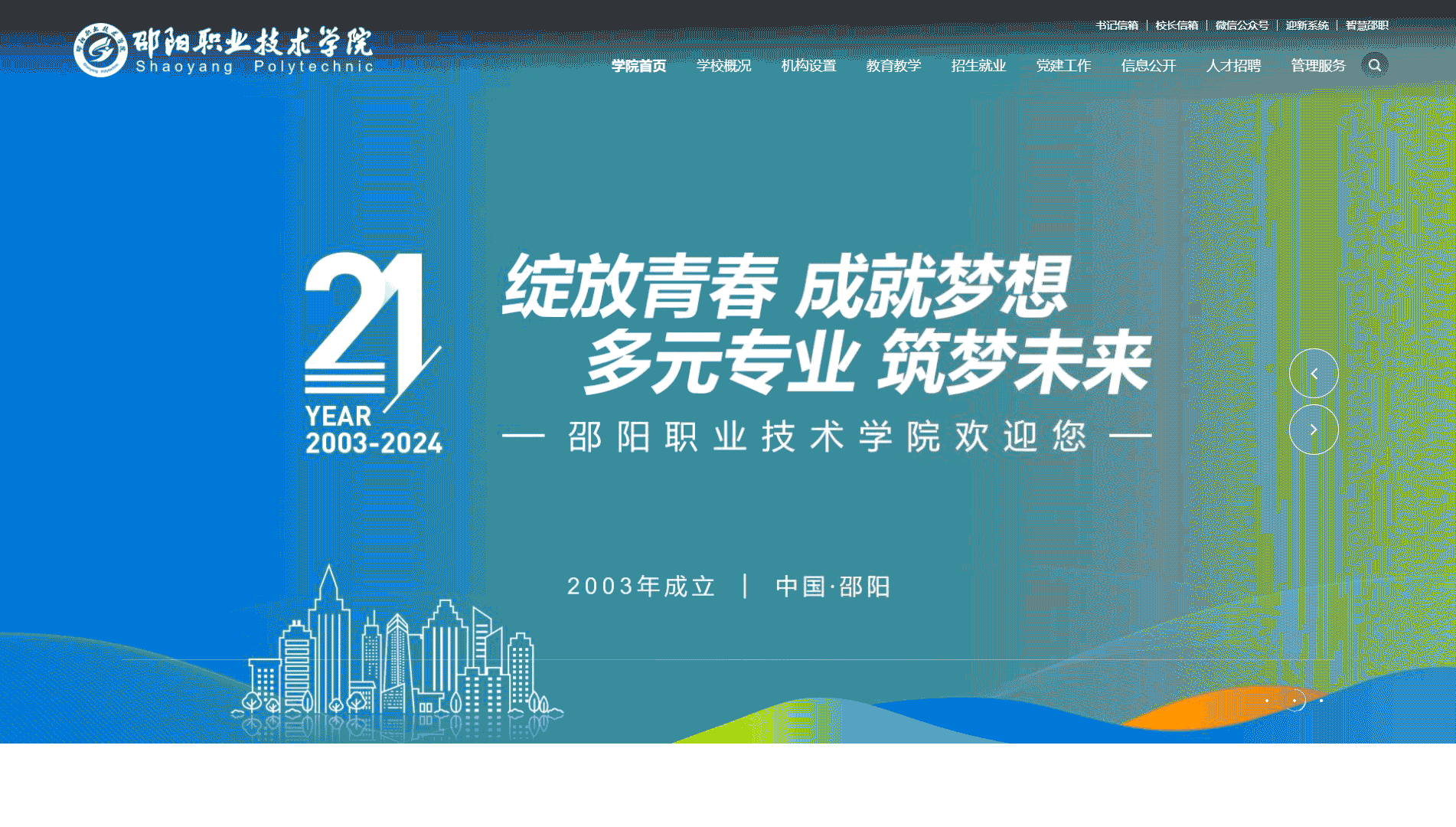 点击查看邵阳职业技术学院网站首屏快照大图 邵阳职业技术学院网站首屏快照