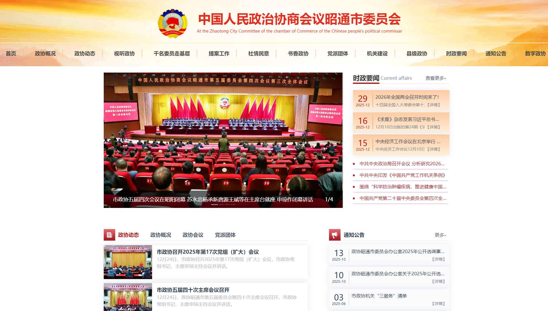点击查看昭通市政协网站首屏快照大图 昭通市政协网站首屏快照