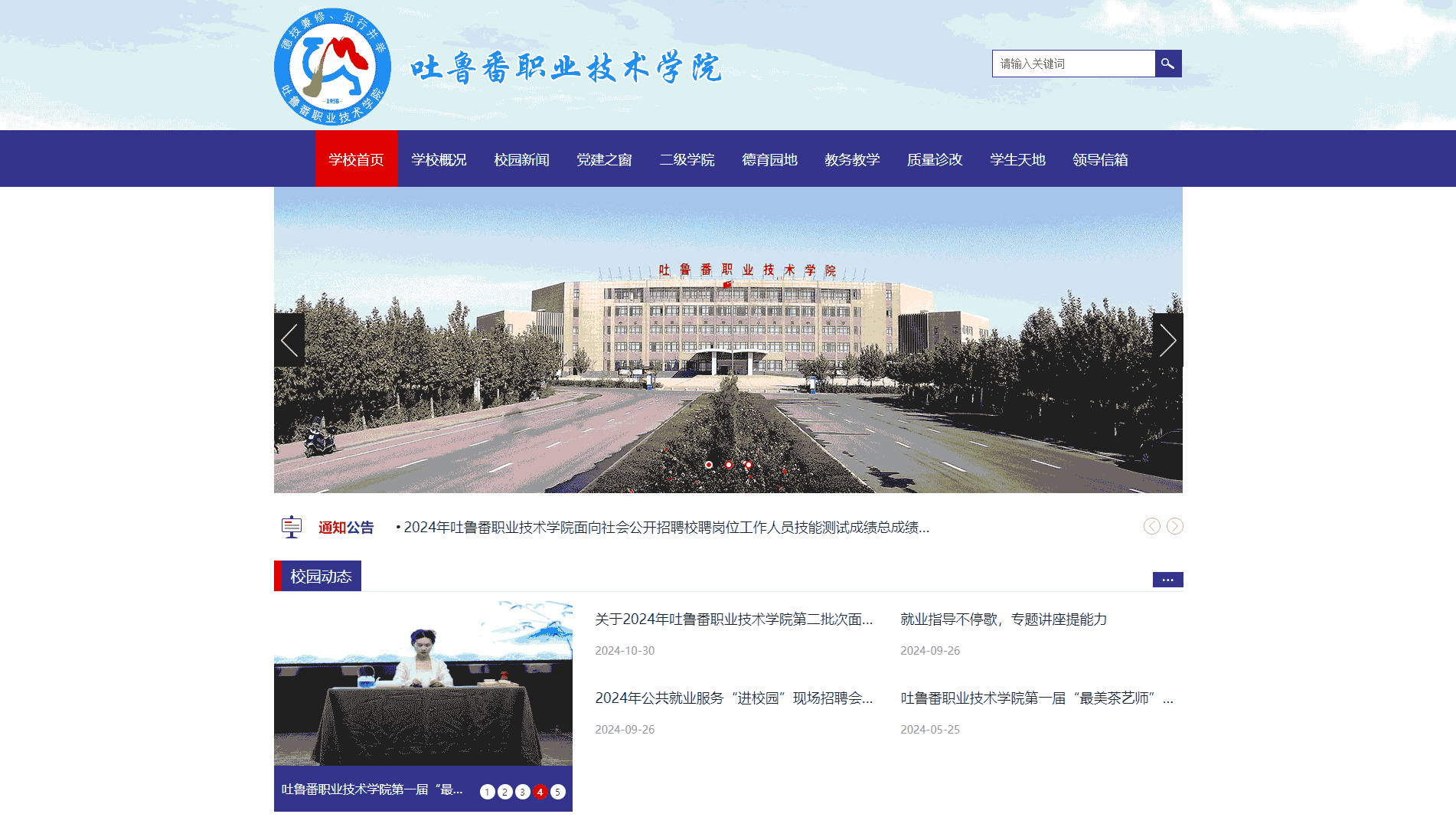 点击查看吐鲁番职业技术学院网站首屏快照大图 吐鲁番职业技术学院网站首屏快照