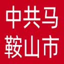 中共马鞍山市委组织部网站图标