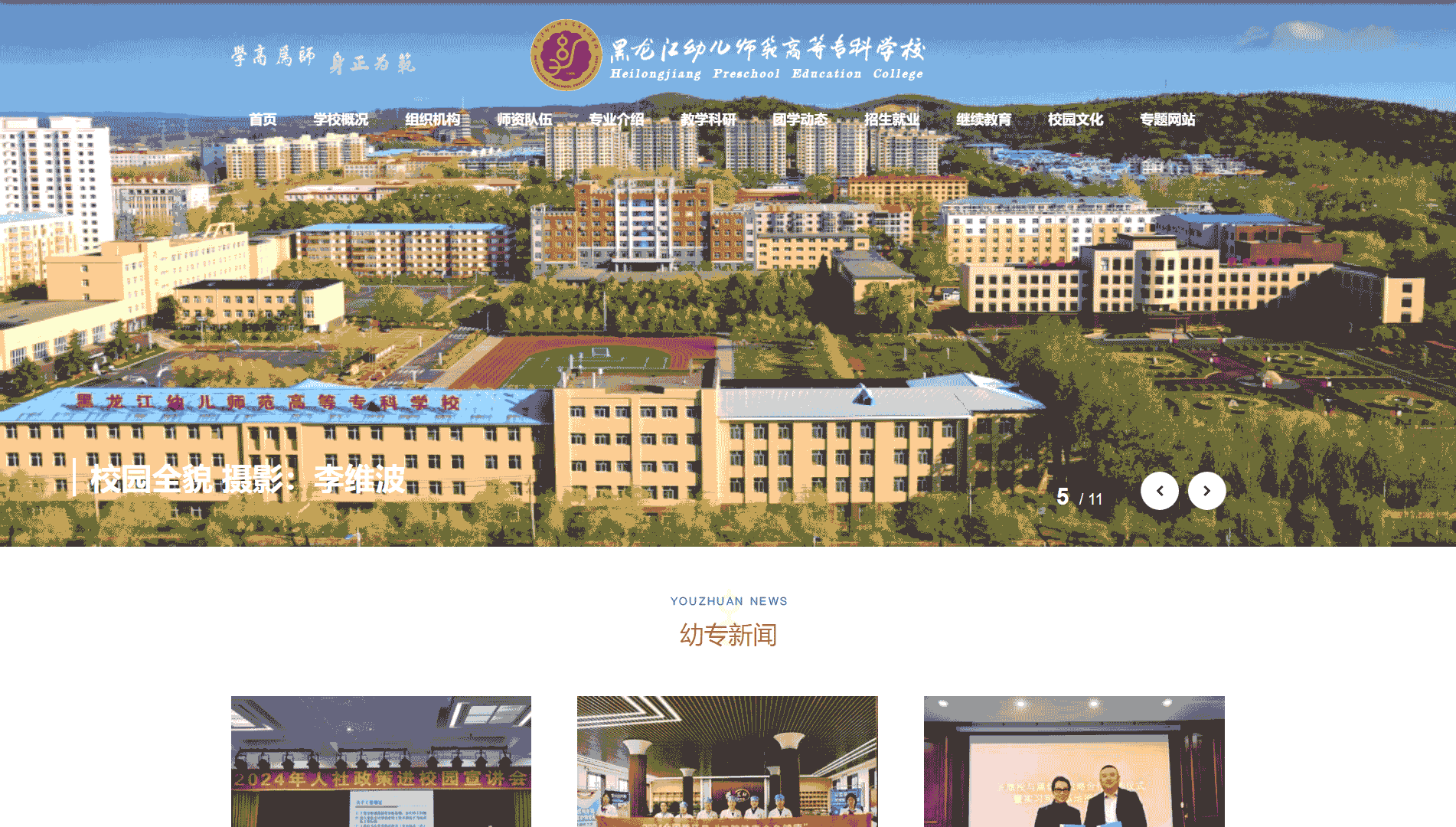 点击查看黑龙江幼儿师范高等专科学校网站首屏快照大图 黑龙江幼儿师范高等专科学校网站首屏快照