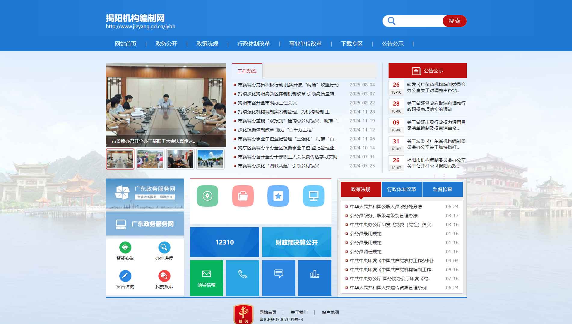 点击查看揭阳市编办网站首屏快照大图 揭阳市编办网站首屏快照