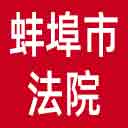 蚌埠市法院网站图标