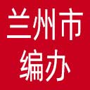 兰州市编办网站图标