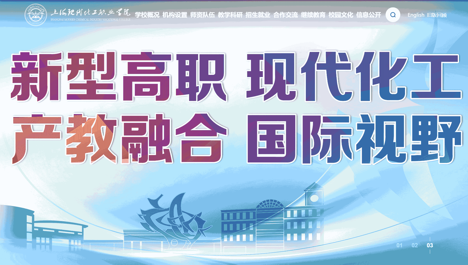 点击查看上海现代化工职业学院网站首屏快照大图 上海现代化工职业学院网站首屏快照