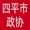 四平市政协网站图标