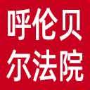 呼伦贝尔市法院网站图标