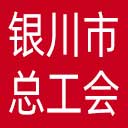 银川市总工会网站图标
