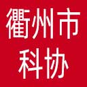 衢州市科协网站图标