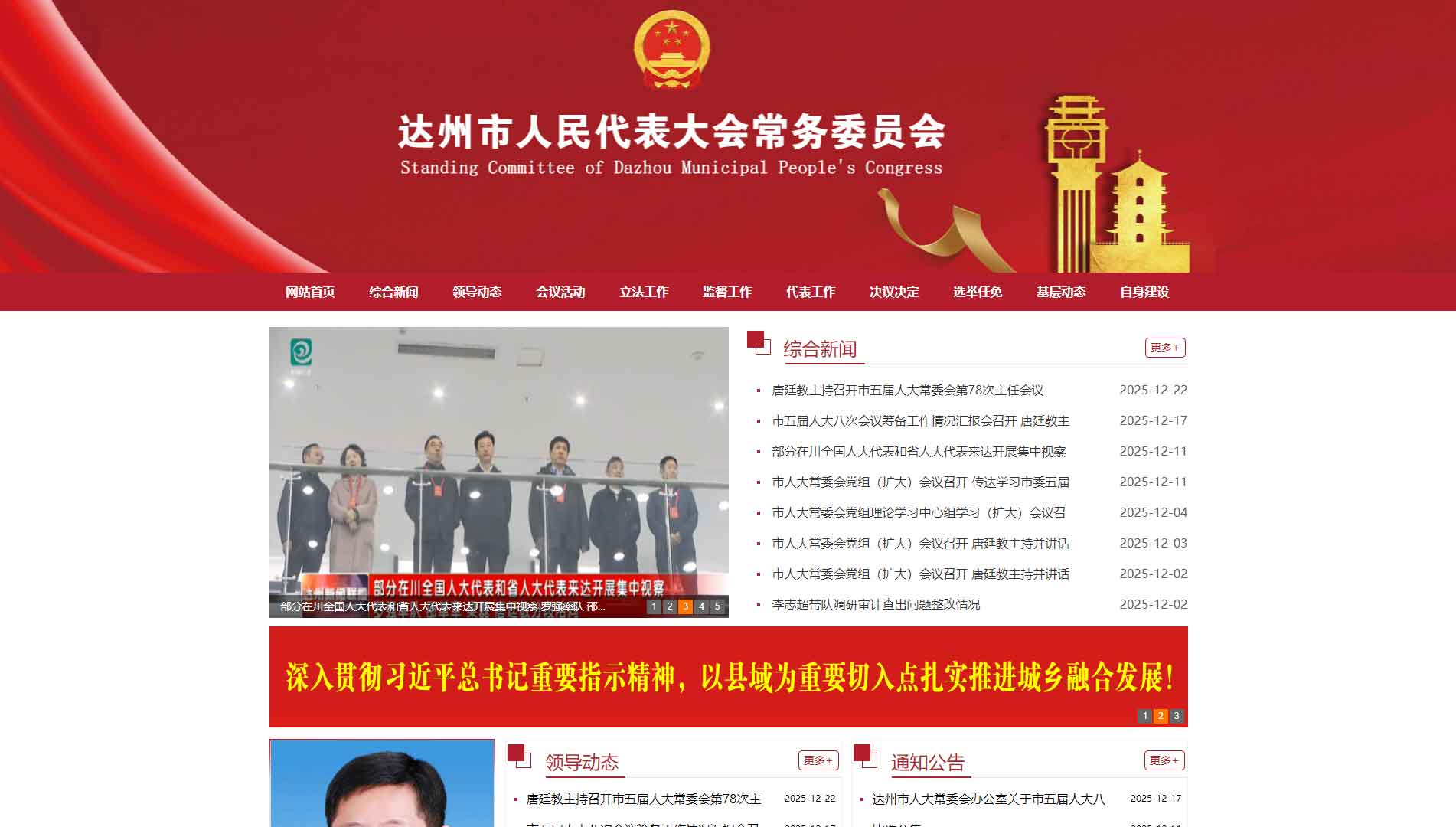 点击查看达州市人大网站首屏快照大图 达州市人大网站首屏快照