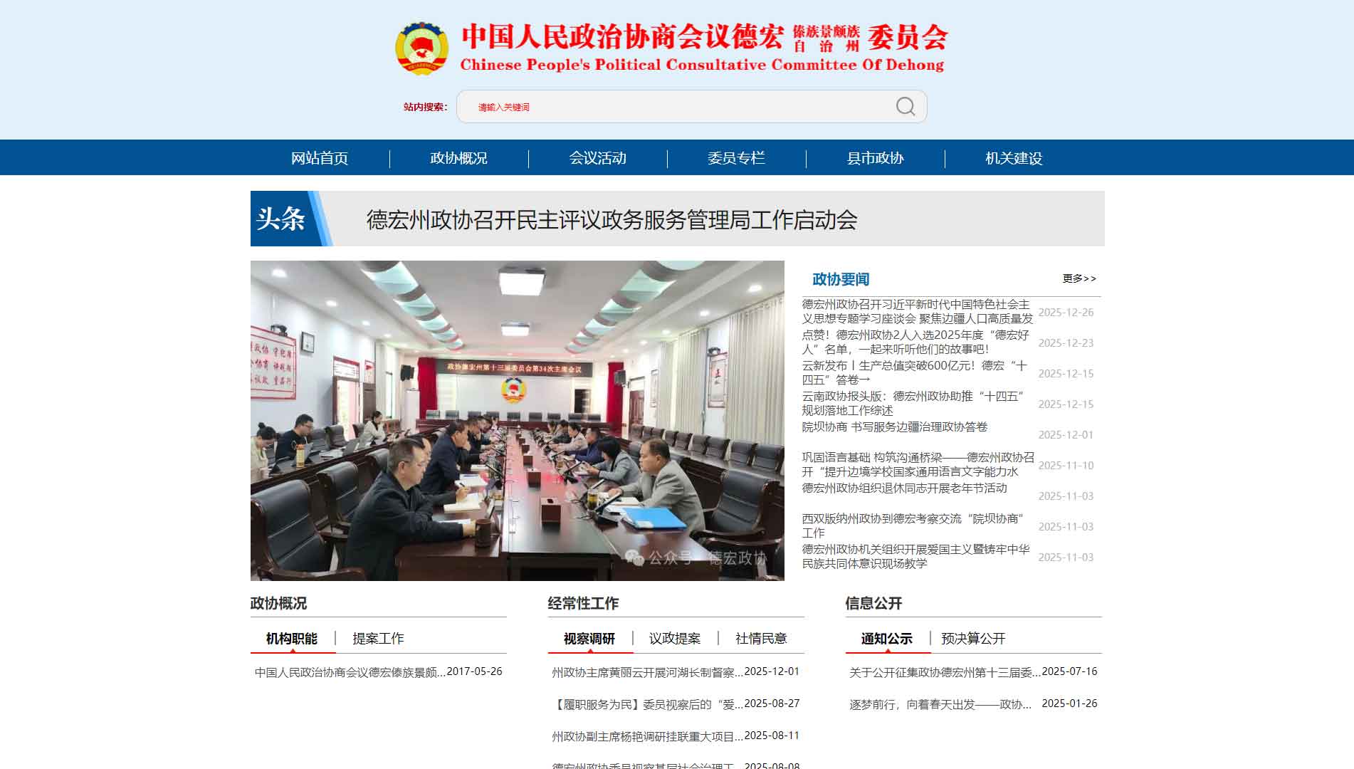 点击查看德宏州政协网站首屏快照大图 德宏州政协网站首屏快照