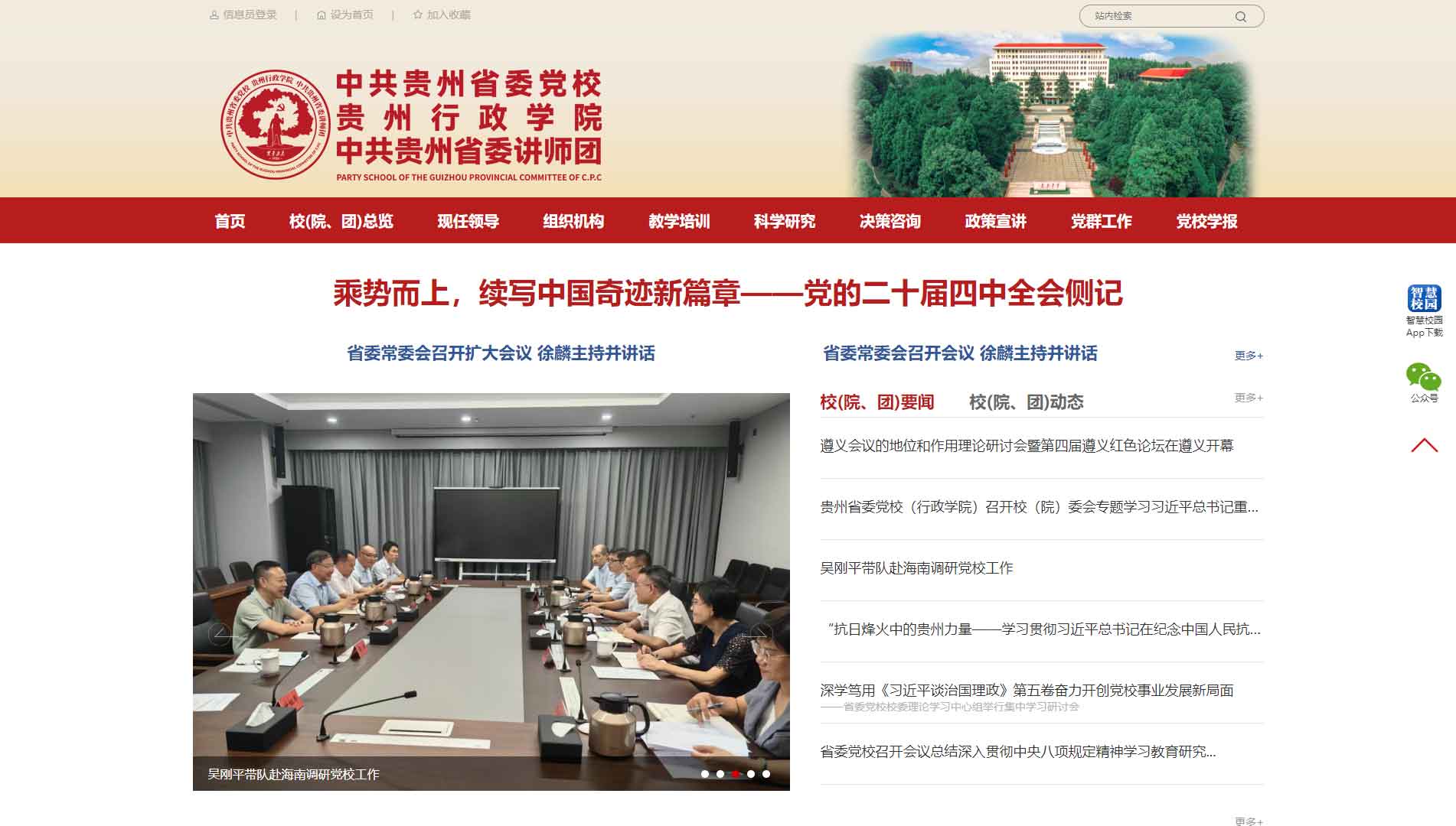 点击查看中共贵州省委党校网站首屏快照大图 中共贵州省委党校网站首屏快照
